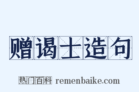 赠谒士造句是什么意思的图片